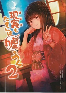 (DA392)木漏れ陽ぱれっと「現実もたまには嘘をつく2」オリジナル、フルカラー