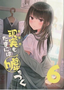 (DA396)木漏れ陽ぱれっと「現実もたまには嘘をつく6」オリジナル、フルカラー