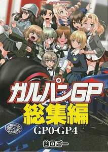 (DA413)G-ARTごー「ガルパンGP総集編 GP0-GP4」ガールズ＆パンツァー、ガルパン