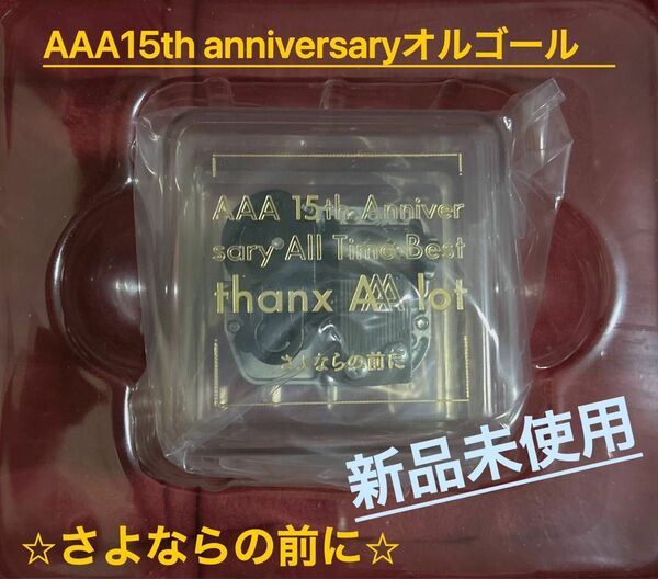オルゴール　AAA15th anniversary 新品未使用品