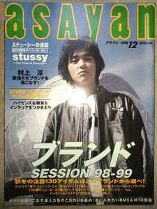 ASAYAN アサヤン 1998年11月号 村上淳　グッドイナフ　STUSSY