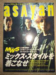 ASAYAN アサヤン １９９８年1０月号　ブランキージェットシティ　アンダーカバー　安藤政信