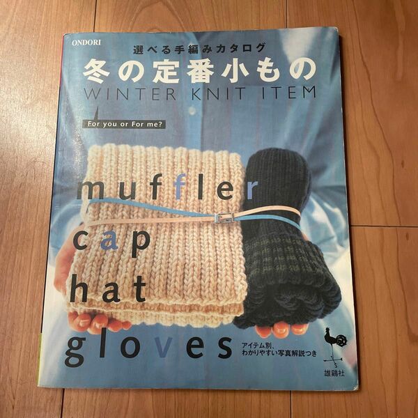 冬の定番小もの 選べる手編みカタログ／雄鶏社 (編者)