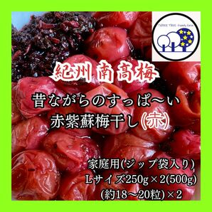  ①紀州南高梅 無添加昔のすっぱい赤紫蘇梅干しL 家庭用250g×2