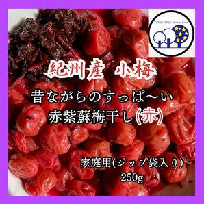 紀州産小梅 無添加昔ながらのすっぱい赤紫蘇梅干し家庭用250g⑥