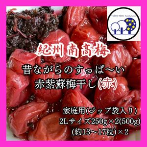 紀州南高梅 無添加昔ながらのすっぱい赤紫蘇梅干しL 家庭用250×2