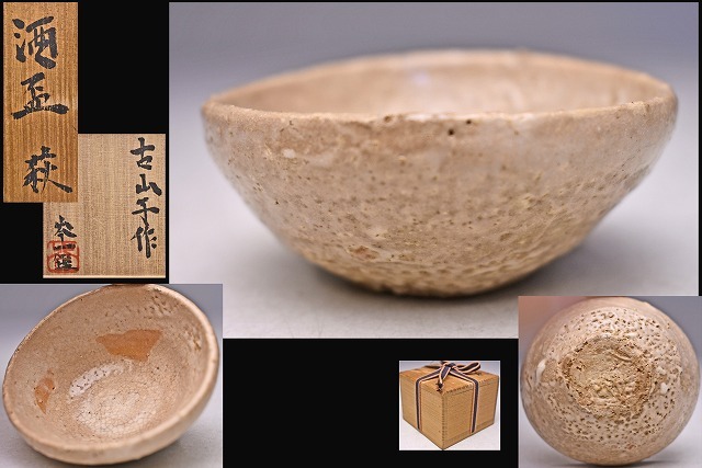 2025年最新】Yahoo!オークション -小山富士夫 古山子(陶芸)の 2025年最新】Yahoo!オークション -小山富士夫 古山子(陶芸)の