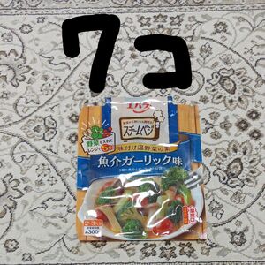 エバラ スチームベジ 魚介ガーリック味7袋