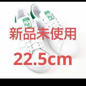 アディダス adidas Stan Smith スタンスミス 新品未使用 22.5cm
