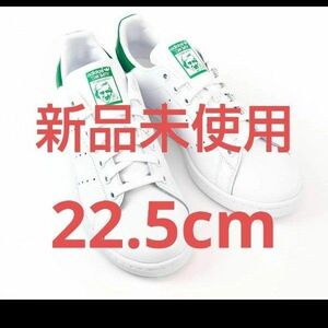 アディダス adidas Stan Smith スタンスミス 新品未使用 22.5cm