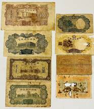 ★中国　古銭 旧紙幣 中国人民銀行 満州中央銀行　色々 まとめ_画像4