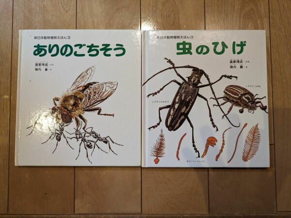 ありのごちそう 虫のひげ 2冊セット