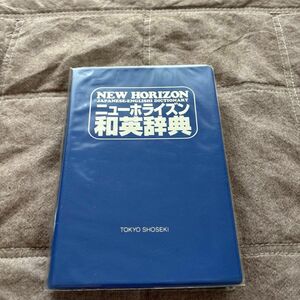 ニューホライズン和英辞典　新装版 （第４版） 浅野博／監修 ニューホライズン和英辞典　新装版 （第４版） 浅野博／監修