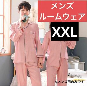 早い者勝ち！ 2XL シルク パジャマ 3L メンズ 長袖 長ズボン ルームウェア XXL ピンク 昼寝 高級感 おうちタイム