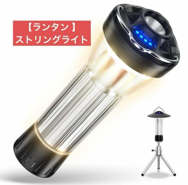 【ランタン 】ストリングライト 充電式 LED防災 停電 緊急 キャンプ