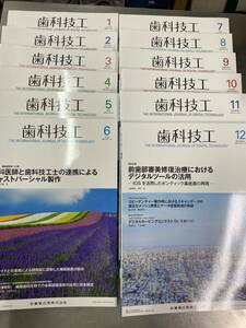 歯科技工　2023年1〜12月号