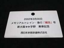 ☆保管品 鉄道グッズ JR西日本 愛称板 メモリアルトレイン 急行 鷲羽 アクリル板 レプリカ 新大阪－宇野 乗車記念_画像2