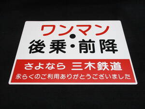 ☆保管品 希少 鉄道グッズ ホーロー板 さよなら 三木鉄道 廃線 サポ 三木－厄神