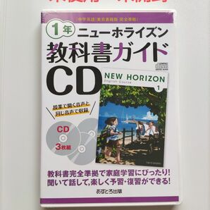 ニューホライズン教科書ガイドCD1年―中学英語東京書籍版完全準拠 ( )