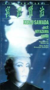 沢田研二 宮沢賢治 VHSビデオ　ACTシリーズ 1996年「ACT 宮沢賢治」を収録したVHS作品。 岩手県出身の詩人、童話作家、宮沢賢治がモチーフ