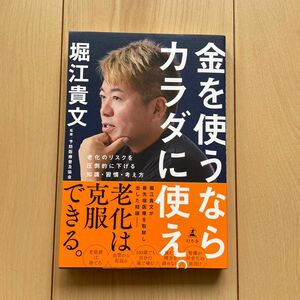 金を使うならカラダに使え。 老化のリスクを圧倒的に下げる　知識・習慣・考え方　　　堀江貴文