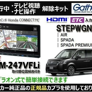 【純正カプラ使用品】STEPWGN LXM-247VFLi 走行中テレビ.DVD.ナビ操作解除キット（TV解除キャンセラー）SL-Z