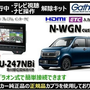 【純正カプラ使用品】N-WGN Custom LXU-247NBi 走行中テレビ.DVD.ナビ操作解除キット（TV解除キャンセラー）WL-Z