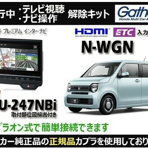 【純正カプラ使用品】N-WGN LXU-247NBi 走行中テレビ.DVD.ナビ操作解除キット（TV解除キャンセラー）WL-Z