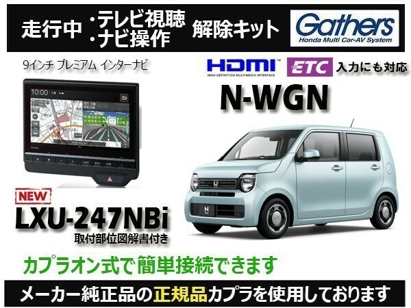 【純正カプラ使用品】N-WGN LXU-247NBi 走行中テレビ.DVD.ナビ操作解除キット（TV解除キャンセラー）WL-Z