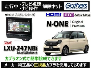 【純正カプラ使用品】N-ONE LXU-247NBi 走行中テレビ.DVD.ナビ操作解除キット（TV解除キャンセラー）OL-Z