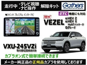 【純正カプラ使用品】VEZEL VXU-245VZi 走行中テレビ.DVD.ナビ操作解除キット（TV解除キャンセラー）V-8