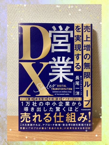 【新品】営業DX 売上増の無限ループを実現する　長尾一洋 著