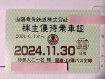 ★最新★ 山陽電鉄 株主優待乗車証（６ヶ月定期券）2024年11月30日まで ★送料無料_画像1