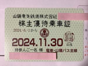 ★最新★ 山陽電鉄 株主優待乗車証（６ヶ月定期券）2024年11月30日まで ★送料無料