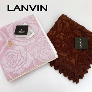 LANVIN ランバン　タオルハンカチ　二枚セット　新品未使用品　本物保証