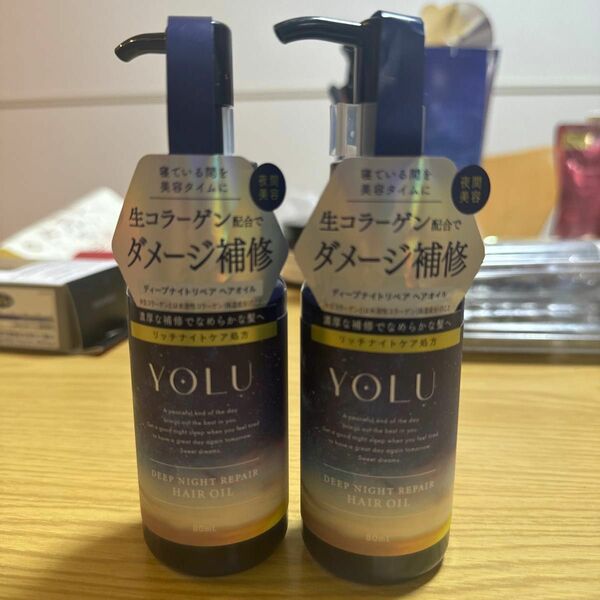 YOLU ヨル | ヘアオイル 【ディープナイトリペア】 80ml 夜間美容 洗い流さない　2個