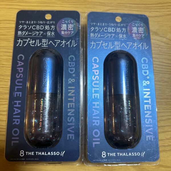 エイトザタラソ ユー CBD&インテンシブカプセル　ヘアオイル 22個×2セット