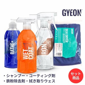 ジーオン GYEON カーケアセット B-Kit(カーシャンプー、コーティング剤、鉄粉除去剤、拭き取りクロス) Q2S-B