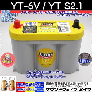 ■新品■高性能６V★イオス、旧車６V車にオプティマイエロー●YT-S2.1L●YELLOW 6V 満充電【安心のGWIブランドで正規品3年保証】