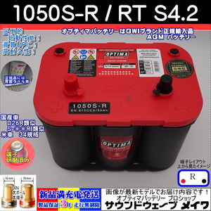 ●新品●高性能 オプティマ レッド #D26R 1050SR / RT S4.2【OPTIMAバッテリー専門店 安心のGWIブランド 正規品3年保証＆満充電発送】