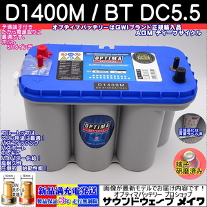 ■新品■船電源 オプティマ ブルー 最強●D1400M●/BT DC-5.5L【OPTIMAバッテリー専門店 安心のGWIブランド 正規品3年保証＆満充電発送】