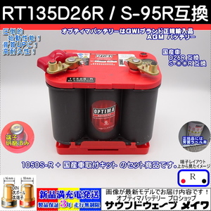 ●新品●オプティマ レッド 135D26R / S-95R / 105,120D26R互換 【OPTIMAバッテリー専門店 安心のGWIブランド 正規品3年保証＆満充電発送】