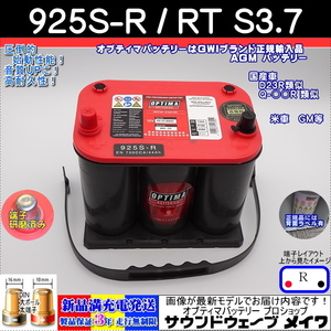 ●新品●オプティマ レッド#D23R●925SR /RTS3.7L【OPTIMAバッテリー専門店 安心のGWIブランド 正規品3年保証＆満充電発送】