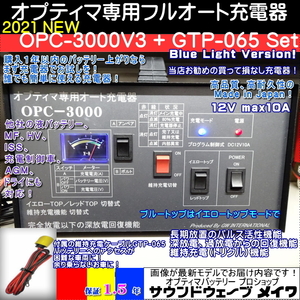 ●新品●オプティマ 専用 充電器 新OPC-3000V3 + GTP-065 セット【OPTIMAバッテリー専門店 安心のGWIブランド 正規品１.5年保証】