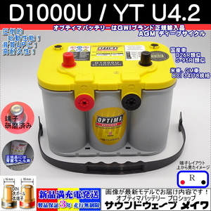 ●新品● 高性能 オプティマ イエロー #D26R D1000U / YT U-4.2 【OPTIMAバッテリー専門店 安心のGWIブランド 正規品3年保証＆満充電発送】