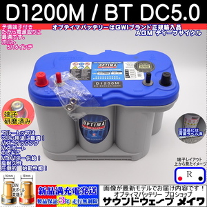 ●新品●税込● オプティマ ブルー #D31R●D1200M / BT DC-5.0L【OPTIMAバッテリー専門店 安心のGWIブランド 正規品3年保証＆満充電発送】