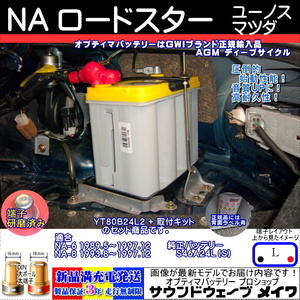 ■ユーノスロードスターNA6、NA8■オプティマ イエロー YT-80B24L2【OPTIMAバッテリー専門店 安心のGWIブランド 正規品3年保証＆満充電発送