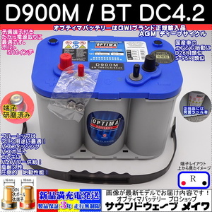 ●新品●船電源 オプティマ ブルー●D900M●/BT DC4.2【OPTIMAバッテリー専門店 安心のGWIブランド 正規品3年保証＆満充電発送】