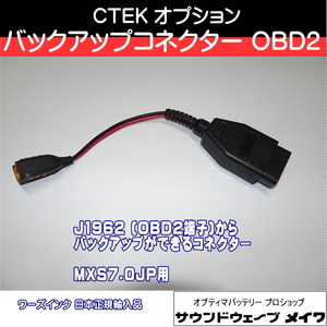 (CTEK シーテック バッテリーチャージャー 充電器 オプションパーツ) バックアップコネクター FOR J1962 OBD2端子 MXS7.0JP用 / 品番WCBC12