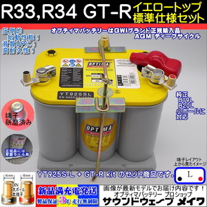 ■新品■性能大幅ＵＰ●オプティマ イエロー GT-R R33/R34用Set【OPTIMAバッテリーPRO SHOP安心GWIブランドで正規品3年保証＆満充電発送】